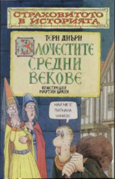 Страховитото в историята. Злочестите средни векове