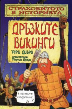 Страховитото в историята. Дръзките викинги