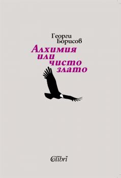 Вдъхновения и дни - Клео Протохристова - 9786190217411 - Колибри - Онлайн книжарница Ciela | ciela.com