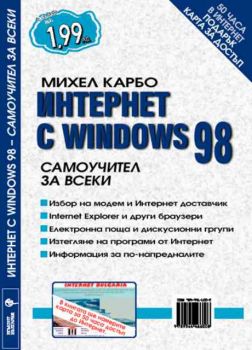 Интернет с Windows 98