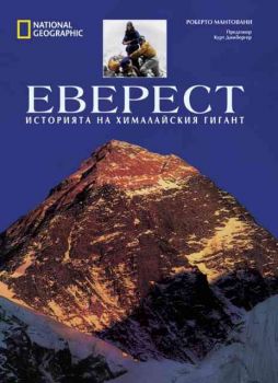 Еверест: Историята на хималайския гигант