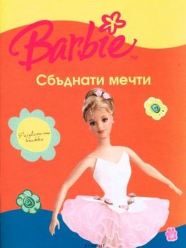Barbie: Сбъднати мечти