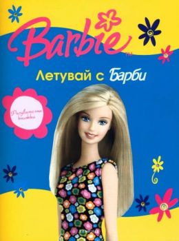 Barbie: Летувай с Барби