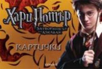 Картички "Хари Потър"