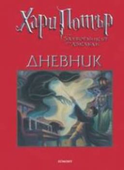 Дневник с илюстрации "Хари Потър"