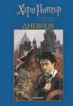 Дневник с кадри от филма "Хари Потър"