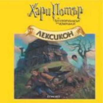 Лексикон "Хари Потър и затворникът от Азкабан"