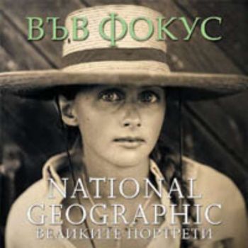 National Geographic. Във Фокус: Великите портрети