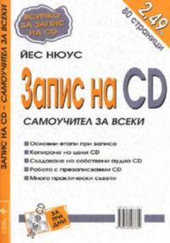 Запис на CD. Самоучител за всеки