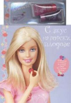 Barbie: С вкус на горски плодове