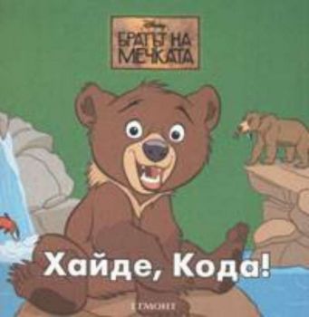 Disney. Хайде, Кода!- миникнижки