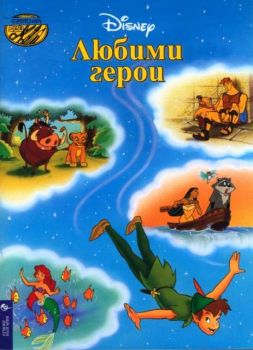 Любимите герои - рисувателна книжка