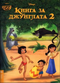 Книга за джунглата 2 - занимателна книжка