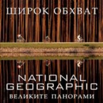 National Geographic: Широк обхват - великите панорами