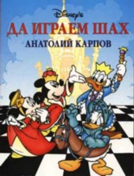 Да играем шах