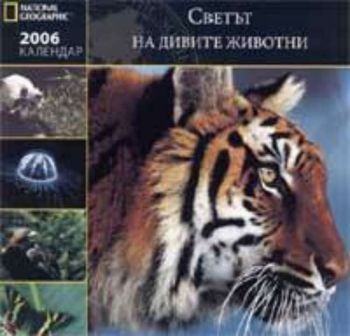 Календар 2006: Светът на дивите животни