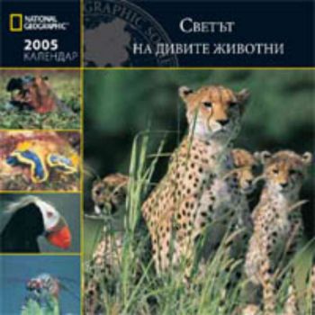 Календар 2005 - National Geographic: Светът на дивите животни