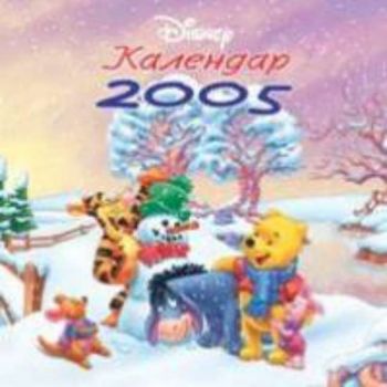 Календар 2005: Мечо Пух