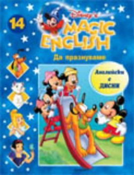Magic English 14: Да празнуваме + CD