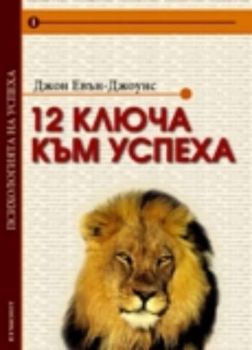 12 ключа към успеха. Поредица ПСИХОЛОГИЯТА НА УСПЕХА