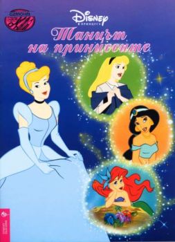 Танцът на принцесите - рисувателна книжка