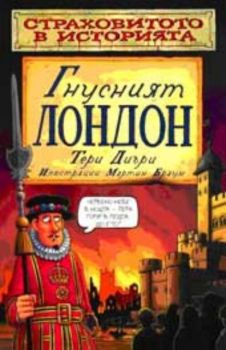 Страховитото в историята. Гнусният Лондон