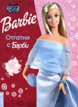 Barbie: Отгатни с Барби