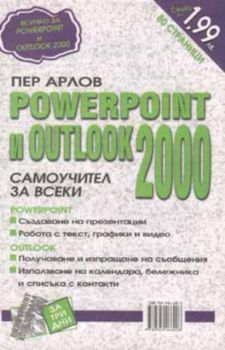 Powerpoint и Outlook 2000: Самоучител за всеки