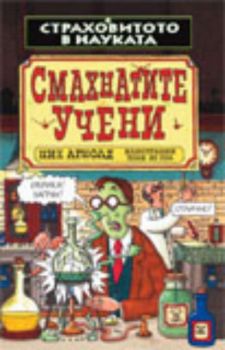 Смахнатите учени
