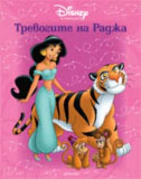 Тревогите на Раджа