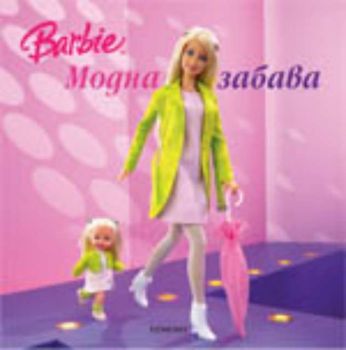 Модна забава