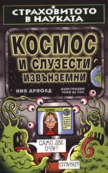 Страховитото в науката. Космос и слузести извънземни