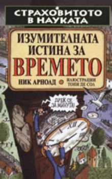 Страховитото в науката: Изумителната истина за времето