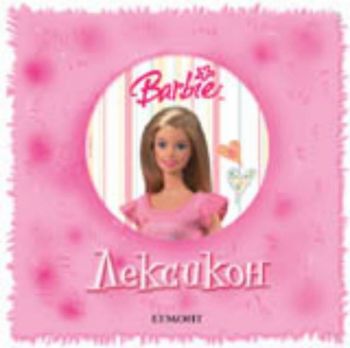 Barbie. Лексикон