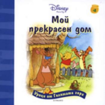 Уроци от Голямата гора: Мой прекрарсен дом, книжка 4