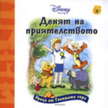 Уроци от Голямата гора: Денят на приятелството, книжка 1