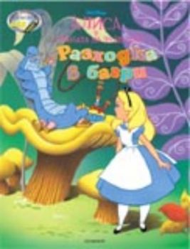 Алиса в страната на чудесата: Разходка в багри