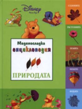 Меденосладка енциклопедия. Природата