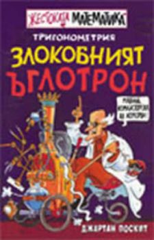 Жестоката математика: Злокобният ъглотрон