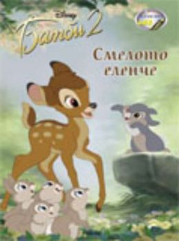 Смелото еленче - Рисувателна книжка