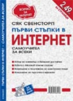 Първи стъпки в Интернет