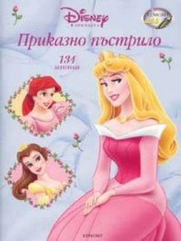 Занимателни книги с лепенки. Приказно пъстрило 134 лепенки