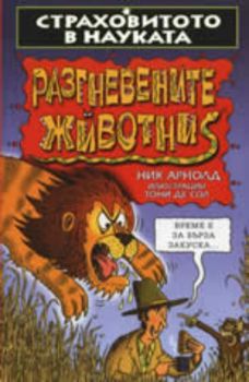 Страховитото в науката: Разгневените животни