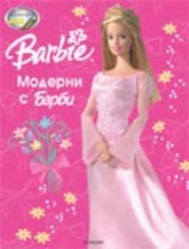 Barbie: Модерни с Барби