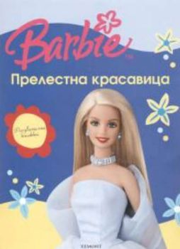 Barbie: Прелестна красавица