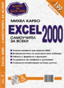 EXCEL 2000 - самоучител за всеки