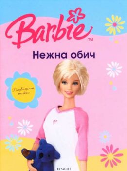 Barbie: Нежна обич