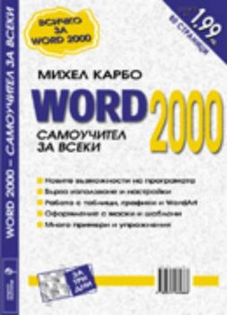 Word  2000 - самоучител за всеки