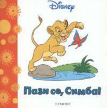 Disney. Пази се, Симба! - миникнижки