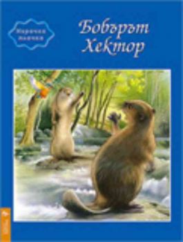 Бобърът Хектор - Играчка плачка
